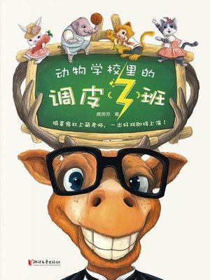 cover image of 动物学校里的调皮（3）班
